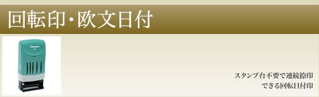 回転印 欧文日付 | シャチハタ・サンビーの匠