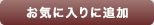 お気に入りに追加