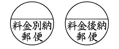 郵便事務用スタンプの印影サンプル