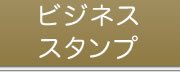 ビジネススタンプ