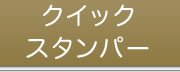 クイックスタンパー