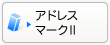 アドレスマークII