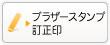 ブラザースタンプ訂正印・ネーム6