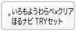 いろもようわらべ×クリアほるナビ TRYセット