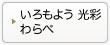 いろもよう 光彩 わらべ