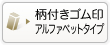 柄付きゴム印連結式アルファベットタイプ