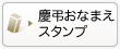 慶弔おなまえスタンプ