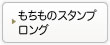 もちものスタンプロング