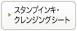 スタンプインキ・クレンジングシート