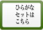 ひらがなセットはこちら