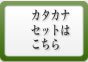 カタカナセットはこちら