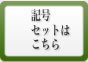 記号セットはこちら