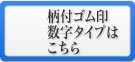 柄付きゴム印連結式・数字タイプ