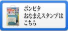 ポンピタおなまえスタンプ