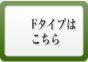 クイックスタンパーFタイプ