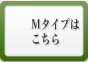 クイックスタンパーMタイプ