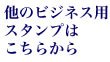 他のビジネススタンプはこちら