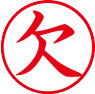簿記用スタンパー画像