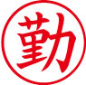 簿記用スタンパー画像