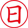 簿記用スタンパー画像