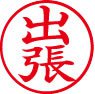 簿記用スタンパー画像