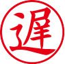 簿記用スタンパー画像