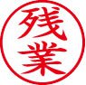 簿記用スタンパー画像