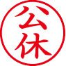 簿記用スタンパー画像