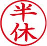簿記用スタンパー画像