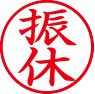 簿記用スタンパー画像