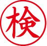 簿記用スタンパー画像