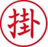 簿記用スタンパー画像
