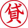 簿記用スタンパー画像