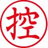 簿記用スタンパー画像