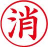 簿記用スタンパー画像