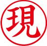 簿記用スタンパー画像