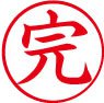 簿記用スタンパー画像