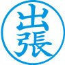 簿記用スタンパー画像