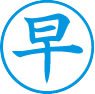 簿記用スタンパー画像