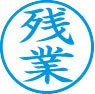簿記用スタンパー画像