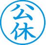 簿記用スタンパー画像