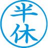 簿記用スタンパー画像