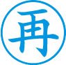 簿記用スタンパー画像