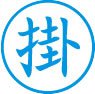 簿記用スタンパー画像