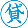 簿記用スタンパー画像