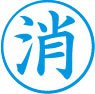 簿記用スタンパー画像