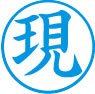 簿記用スタンパー画像
