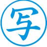 簿記用スタンパー画像