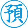 簿記用スタンパー画像
