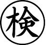 評価印スタンプ画像